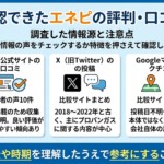 確認できたエネピの評判・口コミ