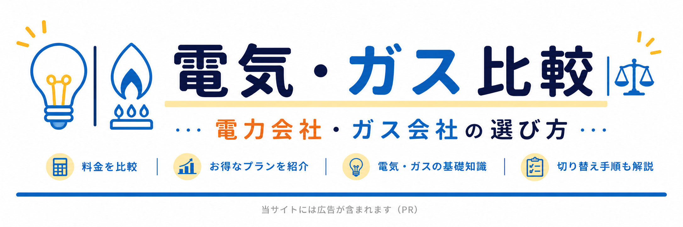 電気・ガス比較｜電力会社・ガス会社の選び方