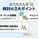 おうちでんきの評判・口コミからわかる結論